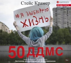 Я выбираю жизнь: 50 ддмс, Стейс Крамер