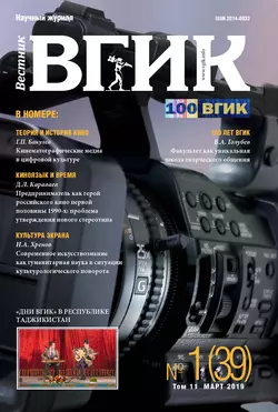 Вестник ВГИК 1 (39) март 2019 