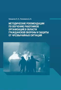 Методические рекомендации по обучению работников организаций в области гражданской обороны и защиты от чрезвычайных ситуаций, Дмитрий Тихомиров