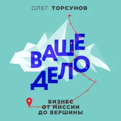 Ваше дело. Бизнес от миссии до вершины, Олег Торсунов