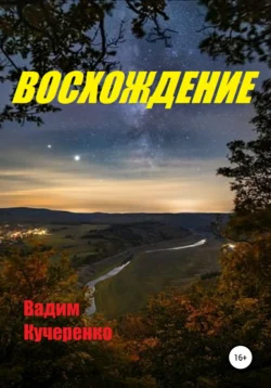 Восхождение, Вадим Кучеренко