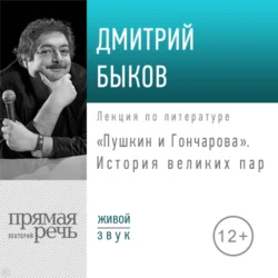 Лекция «Пушкин и Гончарова. История великих пар», Дмитрий Быков