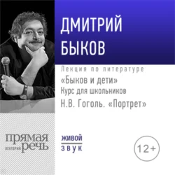 Лекция «Быков и дети. Н.В. Гоголь „Портрет“», Дмитрий Быков