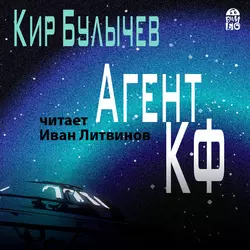 Агент КФ Кир Булычев