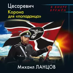 Цесаревич. Корона для «попаданца», Михаил Ланцов