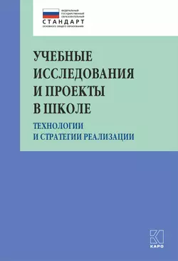 Учебные исследования и проекты в школе. Технологии и стратегии реализации, Коллектив авторов