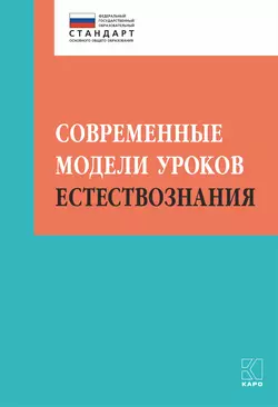 Современные модели уроков естествознания Ирина Алексашина и Ирина Муштавинская