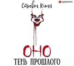 Оно. Том 1. Тень прошлого, Стивен Кинг