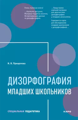 Дизорфография младших школьников Ирина Прищепова