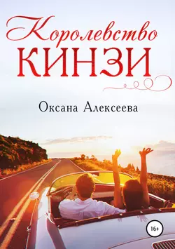 Королевство Кинзи, Оксана Алексеева