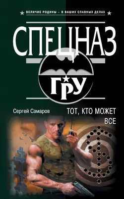 Тот, кто может все, Сергей Самаров