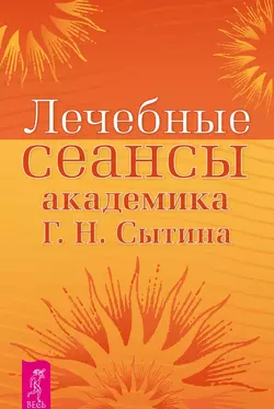 Лечебные сеансы академика Г.Н. Сытина. Книга 2, Георгий Сытин