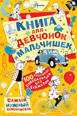 Книга для девчонок и мальчишек Крис Хиршманн