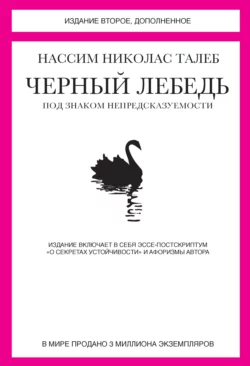 Черный лебедь. Под знаком непредсказуемости (сборник), Нассим Николас Талеб