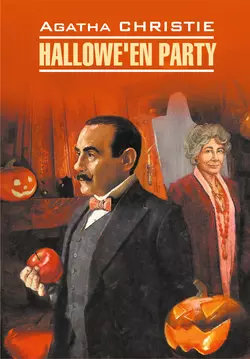 Hallowe′en Party  Вечеринка на Хэллоуин. Книга для чтения на английском языке Агата Кристи