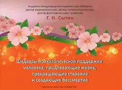 Шедевры психологической поддержки человека, продлевающие жизнь, прекращающие старение и создающие бессмертие, Георгий Сытин