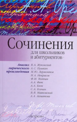 Сочинения для школьников и абитуриентов. Анализ лирического произведения, Игорь Родин