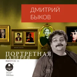 Портретная галерея. Выпуск 11, Дмитрий Быков