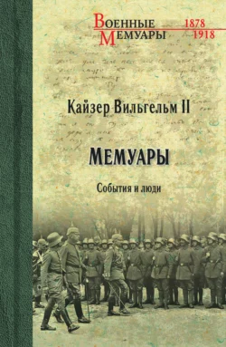 Кайзер Вильгельм II. Мемуары. События и люди. 1878-1918, Вильгельм II