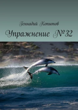 Упражнение №32, Геннадий Копытов