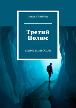 Третий Полюс. Стихи и рассказы, Наташа Ройтберг