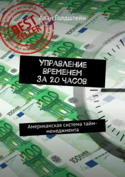 Управление временем за 20 часов. Американская система тайм-менеджмента, Алан Голдштейн