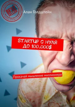 StartUp с нуля до 100.000$. Прокачай мышление миллионера, Алан Голдштейн