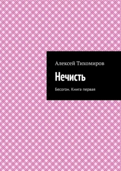 Нечисть. Бесогон. Книга вторая, Алексей Тихомиров