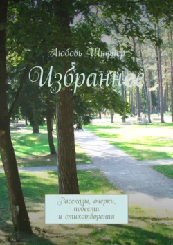 Избранное. Рассказы, очерки, повести и стихотворения, Любовь Шифнер