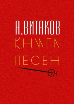 Книга песен. Серия «Библиотечка #здд», Алексей Витаков