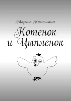 Котенок и Цыпленок, Марина Комендант