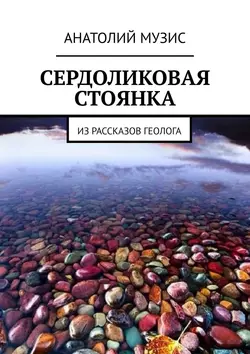 Сердоликовая стоянка. Из рассказов геолога Анатолий Музис