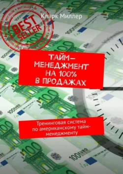 Тайм-менеджмент на 100% в продажах. Тренинговая система по американскому тайм-менеджменту, Кларк Миллер