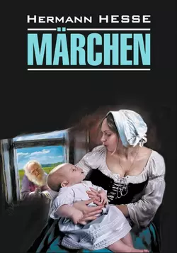 Märchen / Сказки. Книга для чтения на немецком языке, Герман Гессе