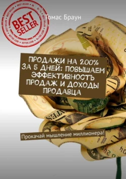 Продажи на 200% за 5 дней: повышаем эффективность продаж и доходы продавца. Прокачай мышление миллионера! Томас Браун