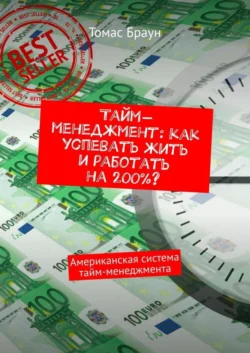 Тайм-менеджмент: как успевать жить и работать на 200%? Американская система тайм-менеджмента, Томас Браун