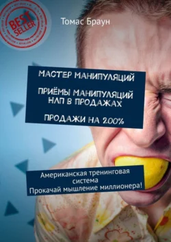 Мастер манипуляций. Приёмы манипуляций НЛП в продажах. Продажи на 200%. Американская тренинговая система. Прокачай мышление миллионера!, Томас Браун