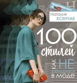 100 стилей. Как не заблудиться в моде, Наталия Ксенчак