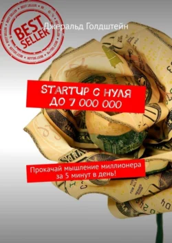 StartUp с нуля до 7 000 000. Прокачай мышление миллионера за 5 минут в день!, Джеральд Голдштейн