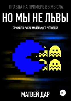 Но мы не львы, Матвей Дар