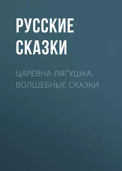 Царевна-лягушка. Волшебные сказки, Русские сказки