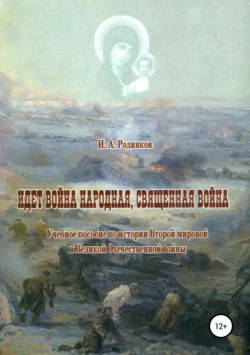 Идет война народная, священная война, Игорь Родинков