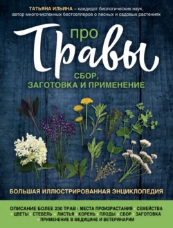 Про травы. Сбор, заготовка и применение, Татьяна Ильина