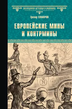 Европейские мины и контрмины, Грегор Самаров