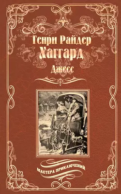 Джесс, Генри Райдер Хаггард