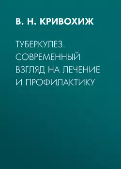 Туберкулез. Современный взгляд на лечение и профилактику, Валентин Кривохиж