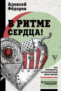 В ритме сердца! Как преодолеть антисердечный образ жизни, Алексей Федоров