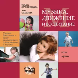 Музыка, движение и воспитание. MP3, Татьяна Овчинникова