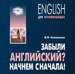 Забыли английский? Начнем сначала! МР3, Жанна Коноваленко