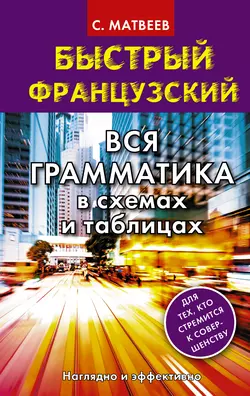 Быстрый французский. Вся грамматика в схемах и таблицах, Сергей Матвеев